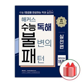 사은품+2025년 해커스 수능 독해 불변의 패턴 실전편 모의고사 15회, 고등학생