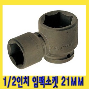 한경공구 1/2인치 6각 육각 임팩 임팩트 복스 소켓 21MM, 1개