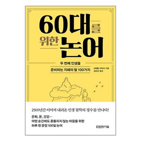 60대를 위한 논어 (마스크제공)