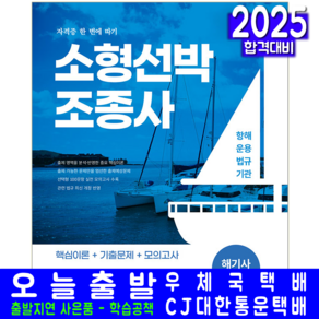 소형선박조종사 자격증 교재 책 2025, 서원각