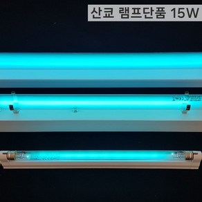 산쿄 UV-C 자외선 살균등 공기정화 살균기