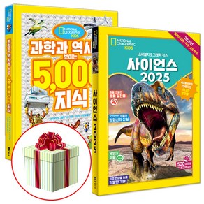 사이언스 2025+과학과 역사가 보이는 5000가지 지식 (수첩형메모지증정)