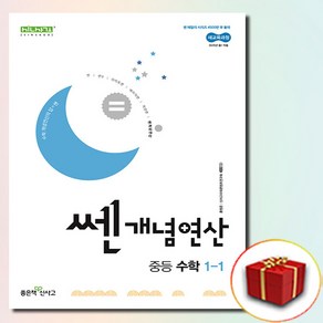 2025 쎈개념연산 중1-1 (사은품증정), 수학영역, 중등1학년