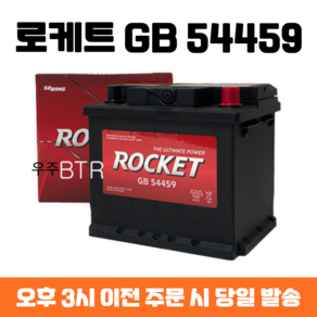 티볼리(가솔린) 로케트 GB 54459 자동차 배터리 최신 정품, 공구 필요+동일용량 반납, 1개