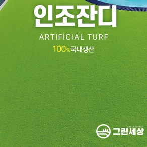 그린세상 국내생산 방염 무독성 부드러운 인조잔디 연그린10mm N1000L 1Mx10M/2Mx10M 테라스 정원 마당 옥상조경 베란다 실내외 강아지애견 롤매트 인공잔디 잔디카페트, 고정폭1M x 길이10M, 1개