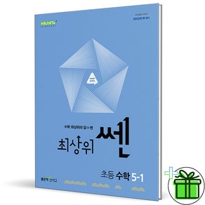 (사은품) 신사고 최상위쎈 초등 수학 5-1 (2025년), 수학영역, 초등5학년