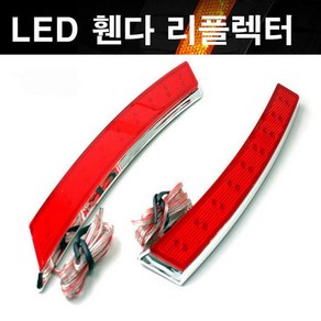 LED 휀다 리플렉터 도어 범퍼 야간주행 충돌사고방지, 레드, 1개