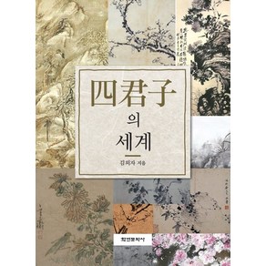 사군자의 세계, 김외자 저, 학연문화사