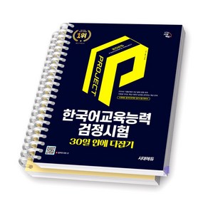 2025 한국어교육능력검정시험 30일 안에 다잡기 시대에듀 [스프링제본], [분철 2권]