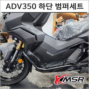 22- ADV 350 하단 범퍼세트 보호 프로텍터 스쿠터 튜닝, 1개