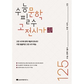 수능 문학 필수 고전 시가 125(2023)