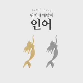 단지네 메탈찌/메탈참 (초박 18_인어1) 네일 파츠 100매입, 실버, 1개