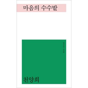 마음의 수수밭:, 창비, 천양희