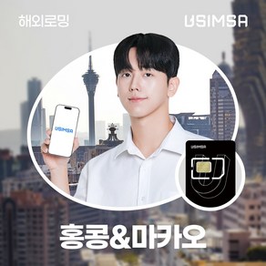 유심사 홍콩/마카오유심 유심사USIM 데이터 무제한, 1일, [택배수령] 일/500MB 무제한, 1개