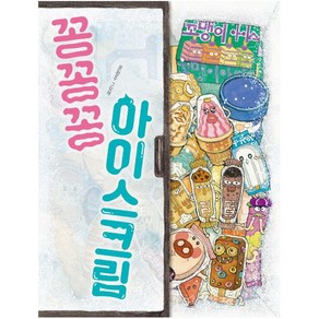 꽁꽁꽁 아이스크림 양장, 책읽는곰