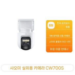 샤오미 CCTV 카메라 홈캠 듀얼카메라 400만화소 방수 가정용 현관용 CW500, 1개, B. CW700S