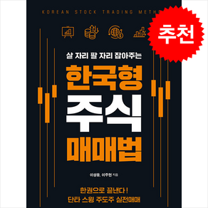 [추천도서] 한국형 주식 매매법 + 쁘띠수첩 증정, 지식노마드, 이성웅