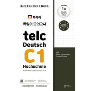 독독독 독일어 모의고사 telc Deutsch C1 Hochschule