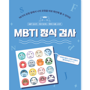 MBTI 정식검사 스페셜 패키지 (고등학생~성인)