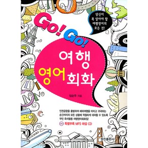 Go!Go! 여행 영어회화 : 당신이 꼭 알아야 할 여행영어의 모든 것!