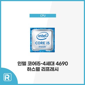 인텔 i5 4690 4세대 하스웰 리프레시 1150소켓