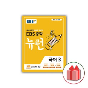 사은품+2025년 EBS 뉴런 중학 국어 3 중등, 국어영역, 중등3학년