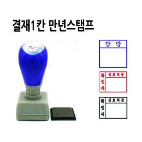 만년스탬프 결재스탬프 결재방 결재란도장 고무인 제작 1칸 DF26x26mm, 청보라(기본색)