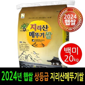 [ 24년 남원햅쌀출시 ] [더조은쌀] 남원 지리산메뚜기쌀 백미20kg / 상등급 / 우리농산물 남원정통쌀 당일도정 박스포장 / 남원직송, 1, 20kg, 1개