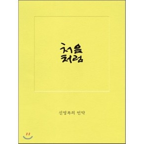 처음처럼 : 신영복의 언약