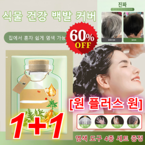 JUELREOU [공구증정] 식물 추출 버블 염색제 새치염색약 버블염색제 개별 포장/발색이 자연스럽게 지속되다, [원 플러스 원]흑갈색[20봉]+헤어팩4+도구2, 개별 포장