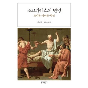 소크라테스의 변명:크리톤 파이돈 향연, 문예출판사, 플라톤