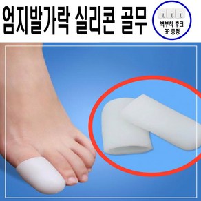 리빙메이드 엄지발가락 보호대 실리콘, 4개