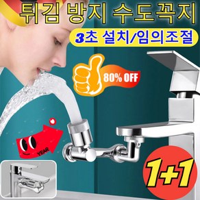 1+1 다기능 로봇팔 신축 및 회전식 로봇팔1440도 튀김 방지 수도꼭지 세면대 수도꼭지 TOP-1추천, [1개] 쌍출수, 1개