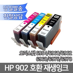 HP902호환 재생잉크 오피스젯6954/6960/6962/6968/6975/6978 용, 1개, 노랑