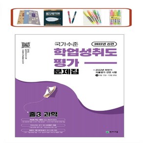 국가수준 학업성취도평가 문제집 중3 과학, 천재교육, 중등3학년