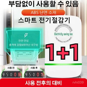 1+1 독일 스마트 전기절감기 고성능전기절감기 가정용 전기절약기 전기요금을줄여줌