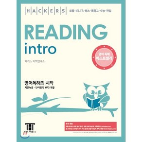 Hackes Reading Into 해커스 리딩 인트로 : 토플ㆍIELTS ㆍ텝스ㆍ 특목고ㆍ수능ㆍ편입, Hackes Reading Into 해커스 리..., Hackes TOEFL 시리즈