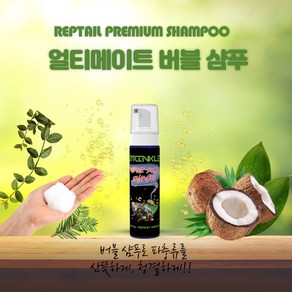 뉴런 뿌려바 ) 스프링클 얼티메이트 렙타일 버블샴푸 200ml (100%멸균), 1개