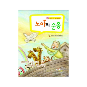 노아의순종(성경이랑놀아요2권)