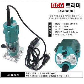 DCA 트리머 AMP02-6 트리머 350W 루터/루터날 홈 날세트