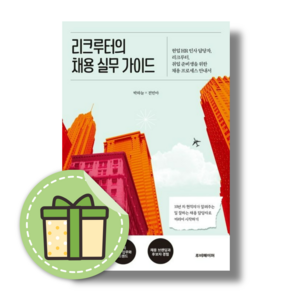 리크루터의 채용 실무 가이드 (현업 HR 인사 담당자 리크루터 취업 준비생을 위한 채용 프로세스 안내서) #빠른배송, 리크루터의 채용 실무 가이드 (루비페이퍼), 루비페이퍼, 박하늘,전민아 공저