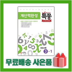 [선물] 2025년 특쫑 계산력완성 중등 수학 3-1 중학 3학년 1학기, 수학영역, 중등3학년