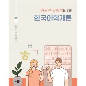 외국인 유학생을 위한 한국어학개론, 하우