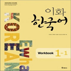 새책-스테이책터 [이화 한국어 1-1 Workbook(교재nMP3 파일 다운로드)]-이화여자대학교 언어교육원 지음