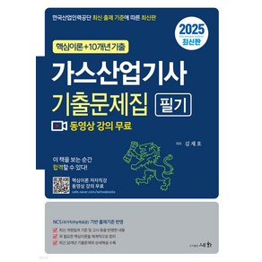 2025 가스산업기사 필기 기출문제집 (핵심이론+10개년 기출) 김재호 세화