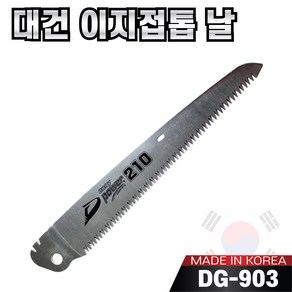 국산 대건 이지 파워 접톱 130mm ~ 300mm 모음 톱날만 구매가능 나무톱 접이식톱 농업용 가지치기용 캠핑용 휴대용, 7-3. 교체용톱날DG-903(210mm), 1개