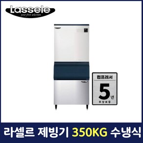 라셀르 제빙기 350KG 수냉식 업소용 영업용 카페용 LIM-450W