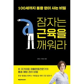 잠자는 근육을 깨워라:100세까지 통증 없이 사는 비밀