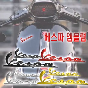 오토바이 베스파 3D엠블럼 스티커 피아지오 LX LXV S GTS, 베스파3D엠블럼(블랙), 1개