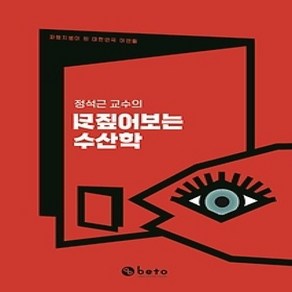 [개똥이네][중고-상] 정석근 교수의 되짚어보는 수산학